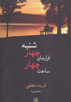 قرارمان چهارشنبه ساعت 4 (شمیز،رقعی،شادان)