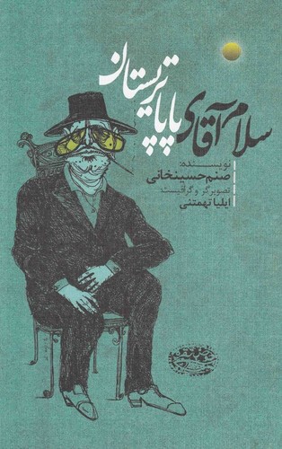 سلام آقای پاپا تریستان (شمیز،رقعی،حوض نقره)