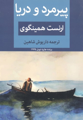 پیرمرد و دریا (شمیز،رقعی،ابر سفید)