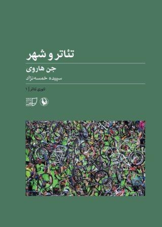 تئوری تئاتر 1 (تئاتر و شهر)،(شمیز،رقعی،مروارید)