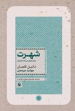 شهرت (1 رمان در 9 داستان)،(شمیز،رقعی،مروارید)