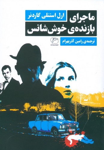 ماجرای بازنده ی خوش شانس (شمیز،رقعی،فرهنگ تارا)