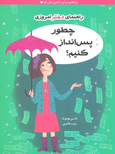 چطور پس انداز کنیم؟ (راهنمای دختر امروزی)،(شمیز،رقعی،ایران بان)