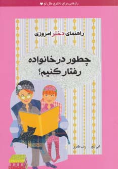 چطور در خانواده رفتار کنیم؟ (راهنمای دختر امروزی)،(شمیز،رقعی،ایران بان)