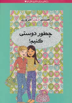 چطور دوستی کنیم؟ (راهنمای دختر امروزی)،(شمیز،رقعی،ایران بان)