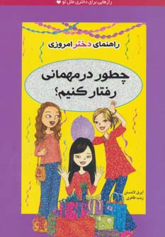 چطور در مهمانی رفتار کنیم؟ (راهنمای دختر امروزی)،(شمیز،رقعی،ایران بان)