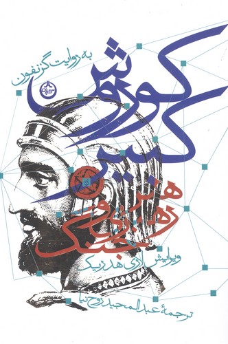 کوروش کبیر (هنر رهبری و جنگ)،(شمیز،رقعی،تهران)