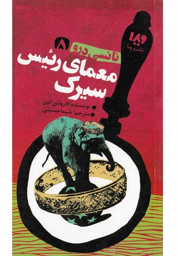 نانسی درو 5 (معمای رئیس سیرک)،(شمیز،پالتوئی،ویدا)