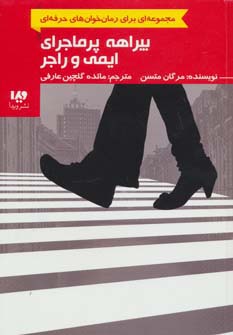 رمان خوان های حرفه ای بخوانند 6 (بیراهه پرماجرای ایمی و راجر)،(شمیز،رقعی،ویدا)