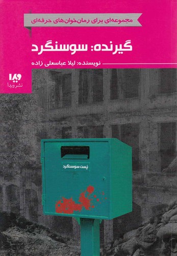 گیرنده:سوسنگرد (رمان خوان های حرفه ای بخوانند 7)،(شمیز،رقعی،ویدا)