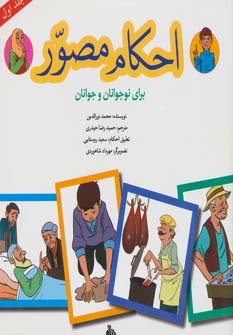 احکام مصور برای نوجوانان و جوانان 1 (گلاسه،منگنه ای،شمیز،خشتی بزرگ،پیام بهاران)
