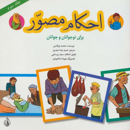 احکام مصور برای نوجوانان و جوانان 3 (گلاسه،منگنه ای،شمیز،خشتی بزرگ،پیام بهاران)