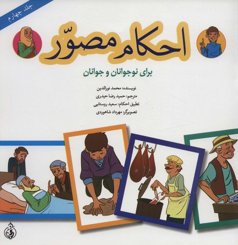 احکام مصور برای نوجوانان و جوانان 4 (گلاسه،منگنه ای،شمیز،خشتی بزرگ،پیام بهاران)
