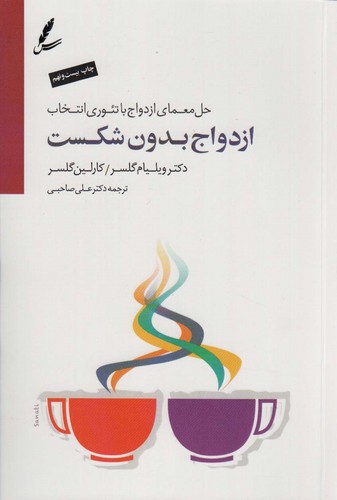 ازدواج بدون شکست (حل معمای ازدواج با تئوری انتخاب)،همراه با سی دی (شمیز،رقعی،سایه سخن)