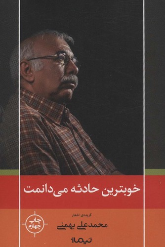 خوبترین حادثه می دانمت (شمیز،رقعی،نیماژ)