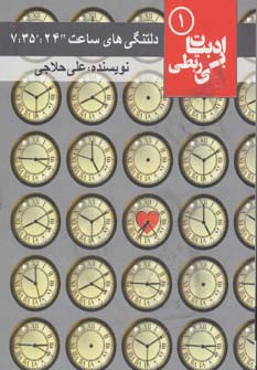 دلتنگی های ساعت "24:'35: 7 (ادبیات بی ربطی 1)،(شمیز،رقعی،مس)