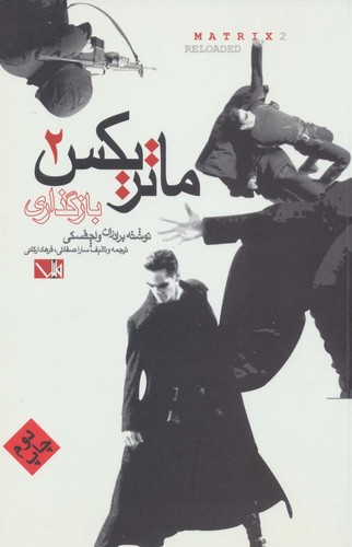 ماتریکس 2 (باز گذاری)،(شمیز،رقعی،مس)