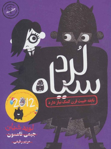 لرد سیاه 2 (نابغه خبیث قرن کمک نیاز دارد)،(شمیز،رقعی،ایران بان)