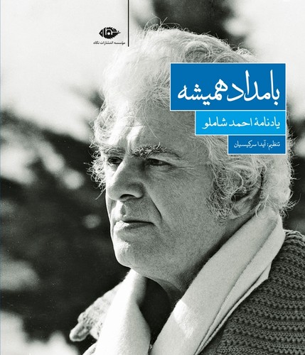 بامداد همیشه (یادنامه ی احمد شاملو)،(زرکوب،رقعی،نگاه)