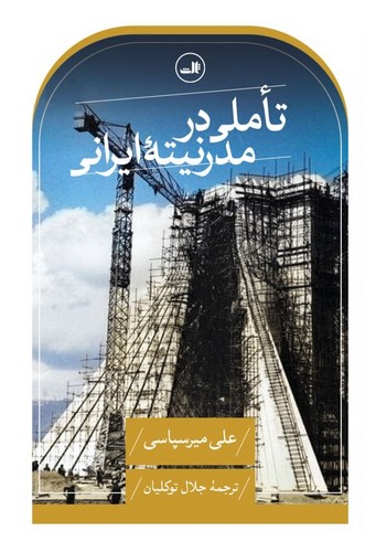 تاملی در مدرنیته ایرانی (بحثی درباره گفتمان های روشنفکری و سیاست مدرنیزاسیون در ایران)،(شمیز،رقعی،ثالث)
