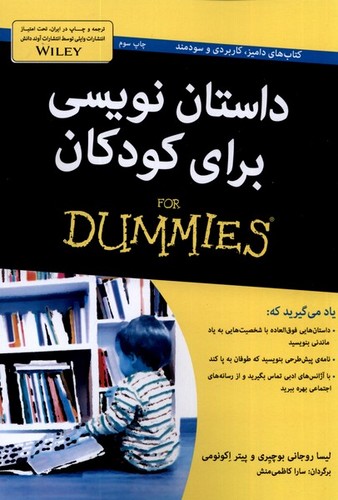 کتاب های دامیز (داستان نویسی برای کودکان)،(شمیز،وزیری،آوند دانش)