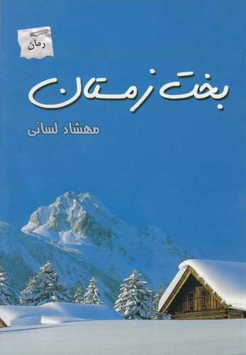 بخت زمستان (شمیز،رقعی،پرسمان)