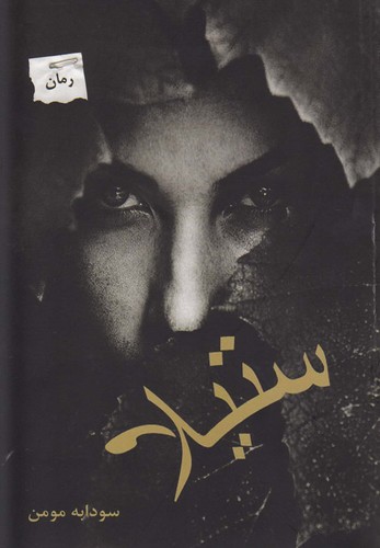 ستیلا (شمیز،رقعی،پرسمان)