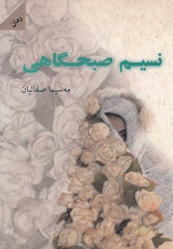 نسیم صبحگاهی (شمیز،رقعی،شالان)