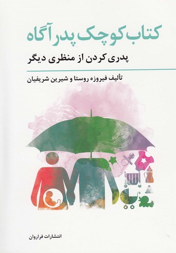 کتاب کوچک پدر آگاه (پدری کردن از منظری دیگر)،(تولد از منظری دیگر 3)،(شمیز،جیبی،فراروان)