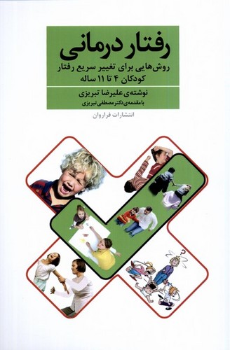 رفتار درمانی (روش هایی برای تغییر سریع رفتار کودکان 4تا11 ساله)،(شمیز،رقعی،فراروان)