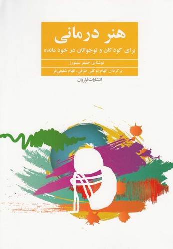 هنر درمانی (برای کودکان و نوجوانان در خودمانده)،(شمیز،وزیری،فراروان)