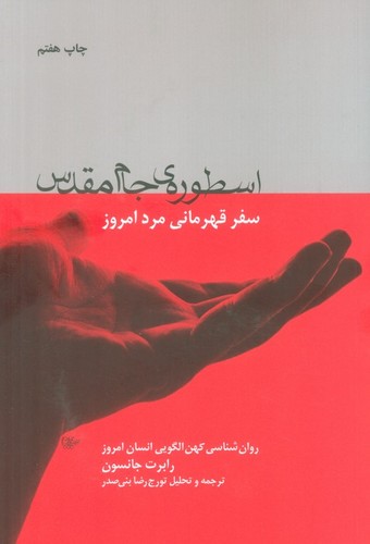 اسطوره ی جام مقدس (سفر قهرمانی مرد امروز)،(روان شناسی کهن الگویی انسان امروز)،(شمیز،رقعی،لیوسا)