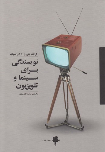نویسندگی برای سینما و تلویزیون (سینما و تئاتر 1)،(شمیز،رقعی،آوند دانش)