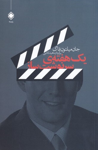 1 هفته ی سرنوشت ساز (شمیز،رقعی،زمینه)