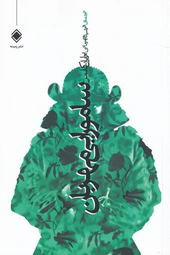 سامورایی مهربان (شمیز،رقعی،زمینه)