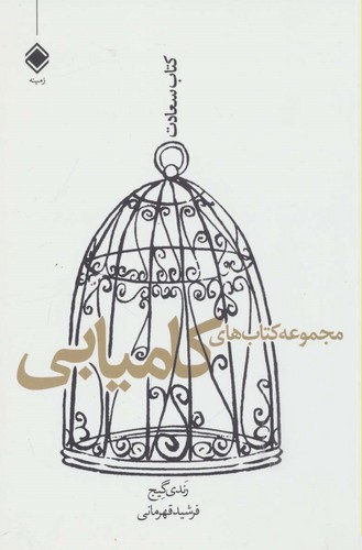 مجموعه کتاب های کامیابی (کتاب سعادت)،(شمیز،رقعی،زمینه)