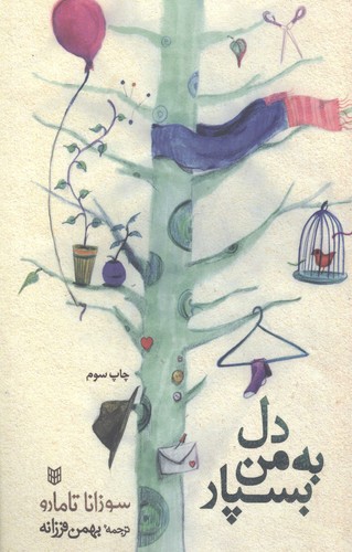 دل به من بسپار (شمیز،رقعی،کتاب پنجره)