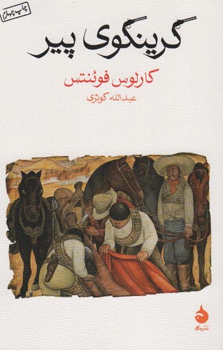 گرینگوی پیر (شمیز،رقعی،ماهی)
