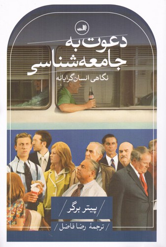 دعوت به جامعه شناسی (نگاهی انسان گرایانه)،(شمیز،رقعی،ثالث)