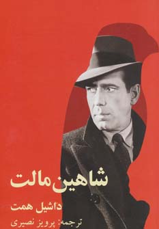 شاهین مالت (شمیز،رقعی،روزنه کار)