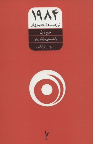 1984 (نوزده-هشتاد و چهار)،(شمیز،رقعی،شورآفرین)