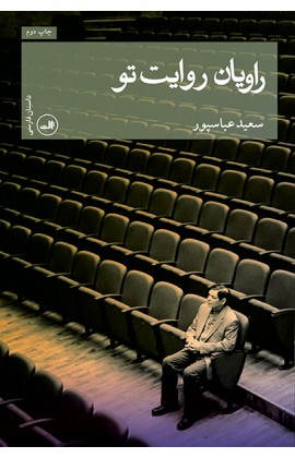 راویان روایت تو (شمیز،رقعی،ثالث)