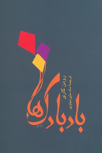 بادبادک ها (شمیز،رقعی،توس)