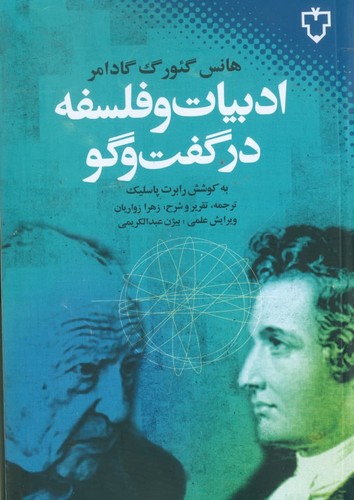 ادبیات و فلسفه در گفت و گو (شمیز،رقعی،نقش و نگار)