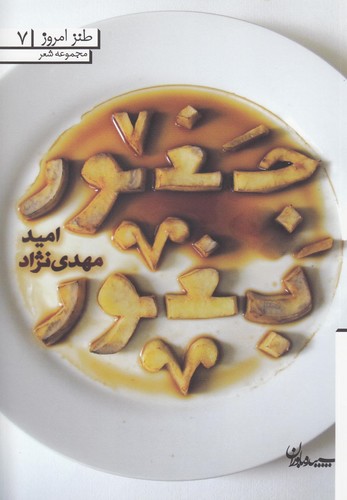 جغور بغور (طنز امروز 7)،(شمیز،رقعی،سپیده باوران)