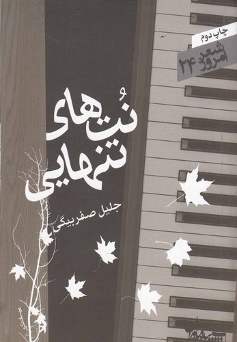 نت های تنهایی (شعر امروز24)،(شمیز،جیبی،سپیده باوران)