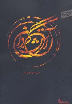آتش گردان (شعر امروز31)،(شمیز،رقعی،سپیده باوران)