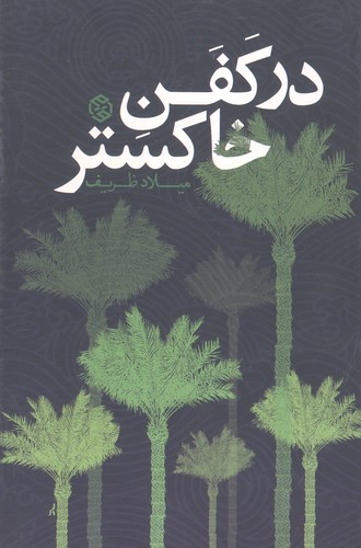 در کفن خاکستر (داستان ایرانی10)،(شمیز،رقعی،روزنه)