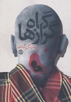 گاه گرازها (داستان ایرانی11)،(شمیز،رقعی،روزنه)