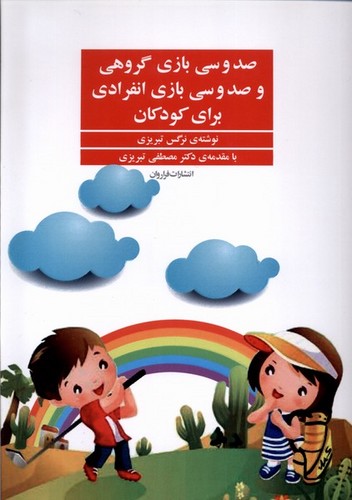 130 بازی گروهی و 130 بازی انفرادی برای کودکان (شمیز،وزیری،فراروان)